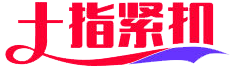 十指紧扣